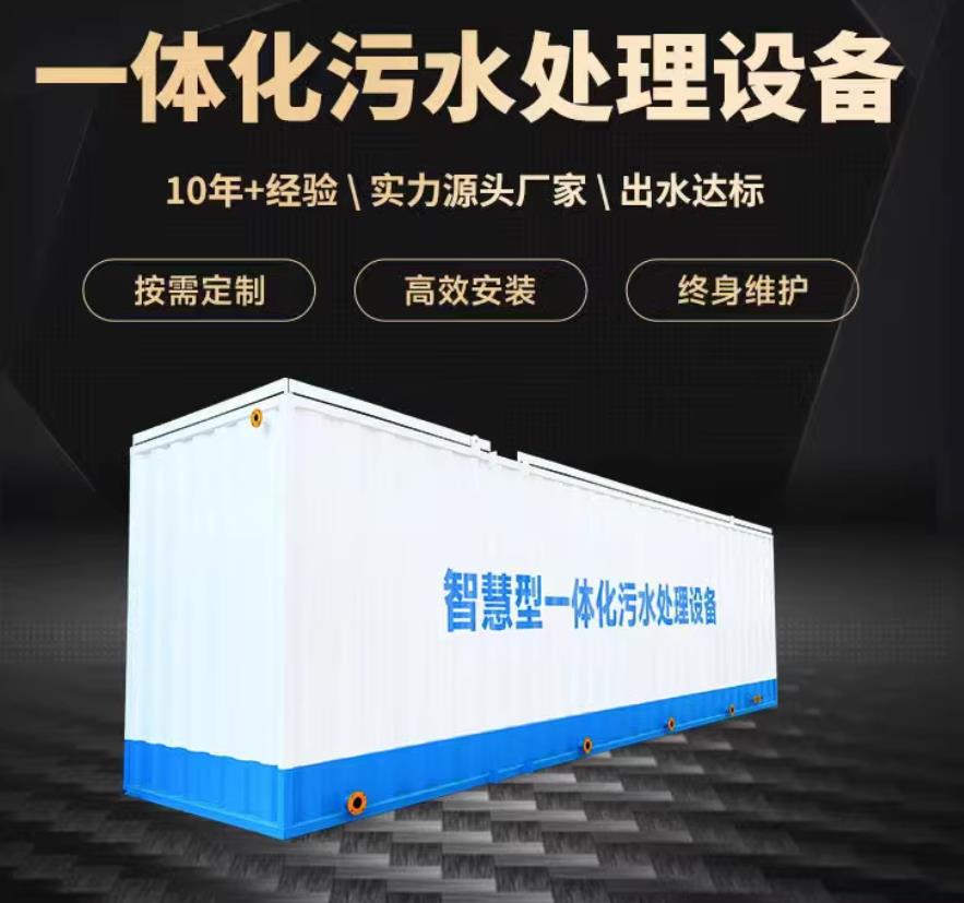 温州一体化污水处理设备_生活污水处理_甘肃嘉源通环保